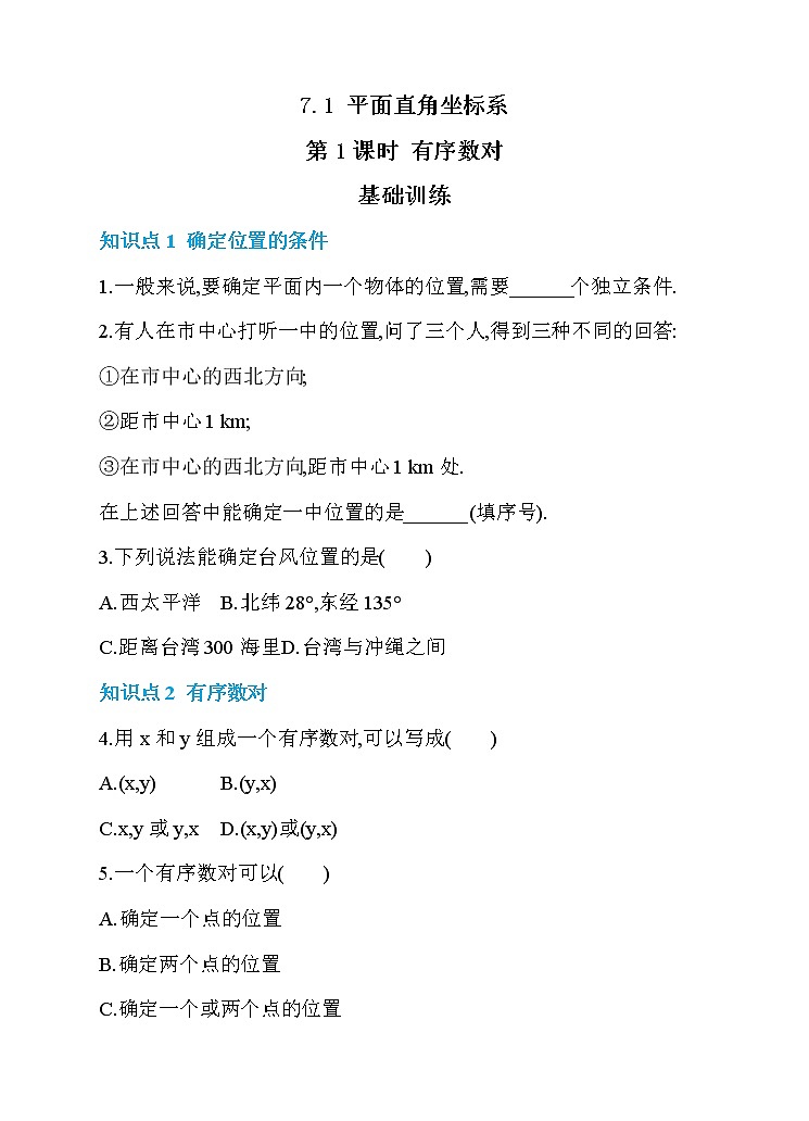 数学七年级下册7.1 平面直角坐标系 第1课时 有序数对 同步练习01