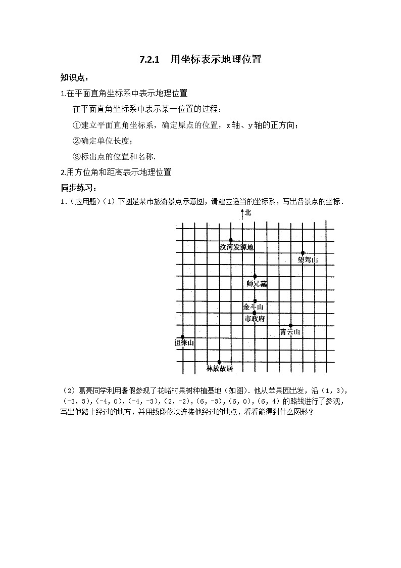 数学七年级下册7.2.1 用坐标表示地理位置 试卷01