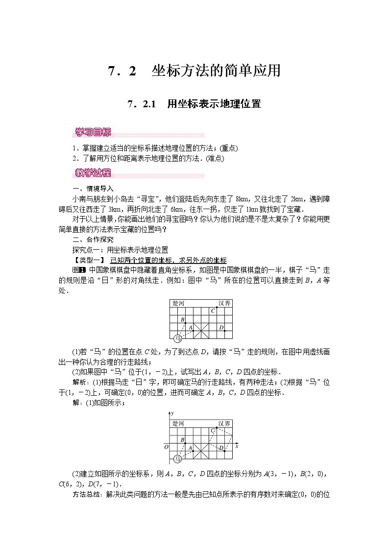 数学七年级下册7.2.1 用坐标表示地理位置 1第1页