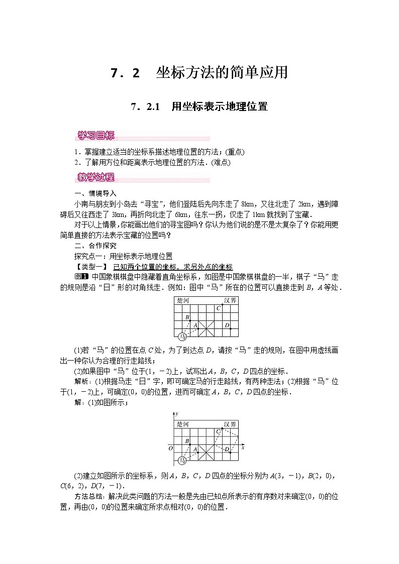 数学七年级下册7.2.1 用坐标表示地理位置 1第1页