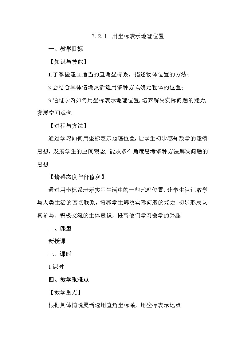 数学七年级下册7.2.1 用坐标表示地理位置 试卷01