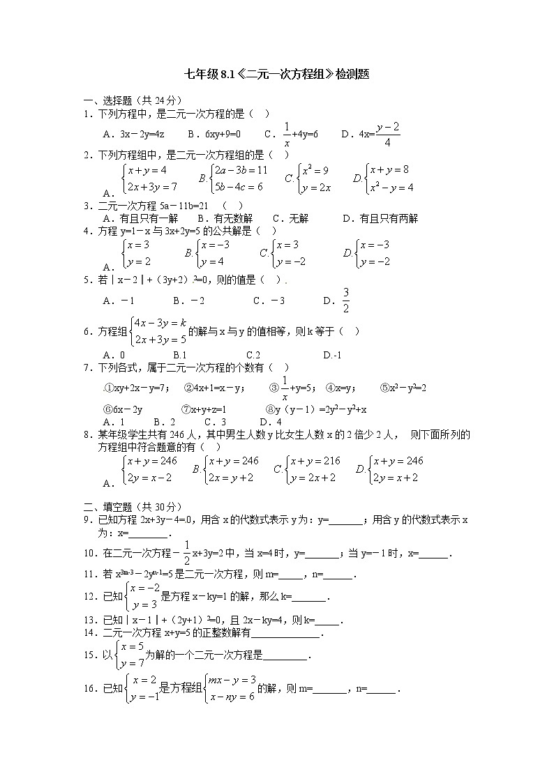 数学七年级下册8.1 二元一次方程组 检测题101
