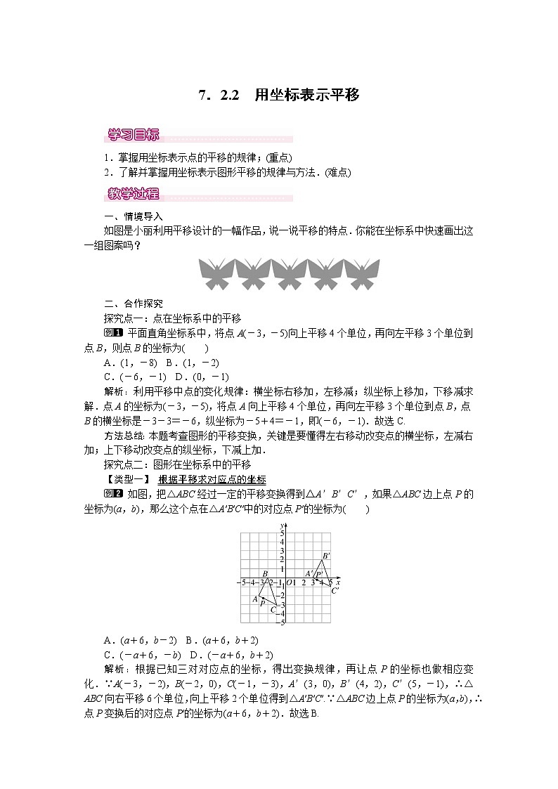 数学七年级下册7.2.2 用坐标表示平移 1 试卷01