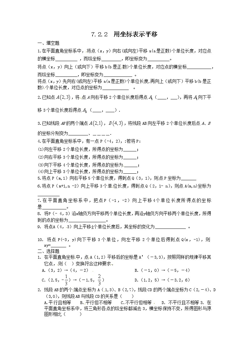 数学七年级下册7.2.2 用坐标表示平移 1 试卷01