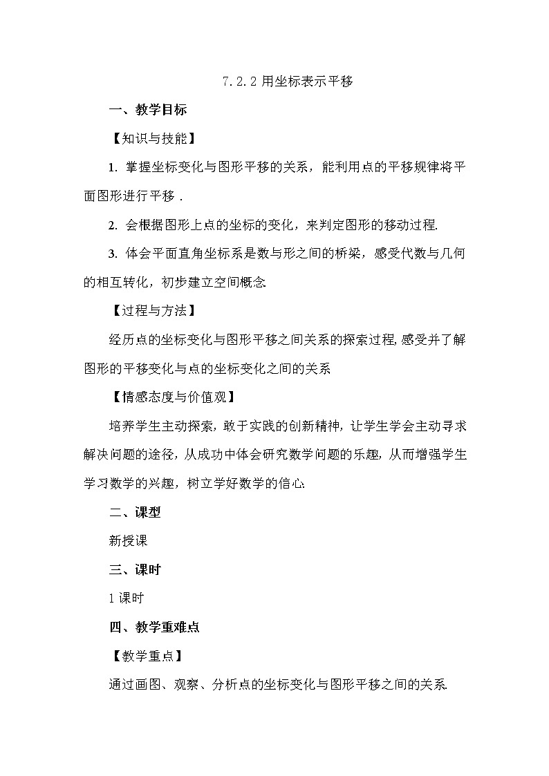 数学七年级下册7.2.2 用坐标表示平移第1页