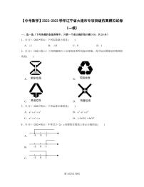 【中考数学】2022-2023学年辽宁省大连市专项突破仿真模拟试卷（一模二模）含答案