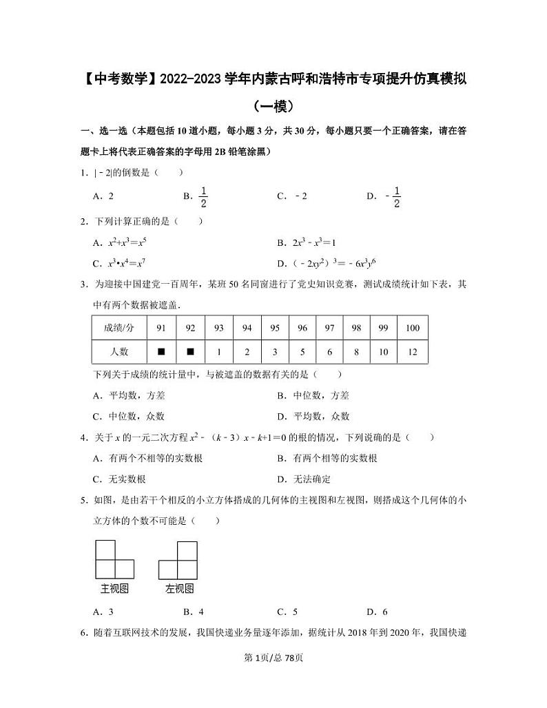【中考数学】2022-2023学年内蒙古呼和浩特市专项提升仿真模拟试卷（一模二模）含答案01