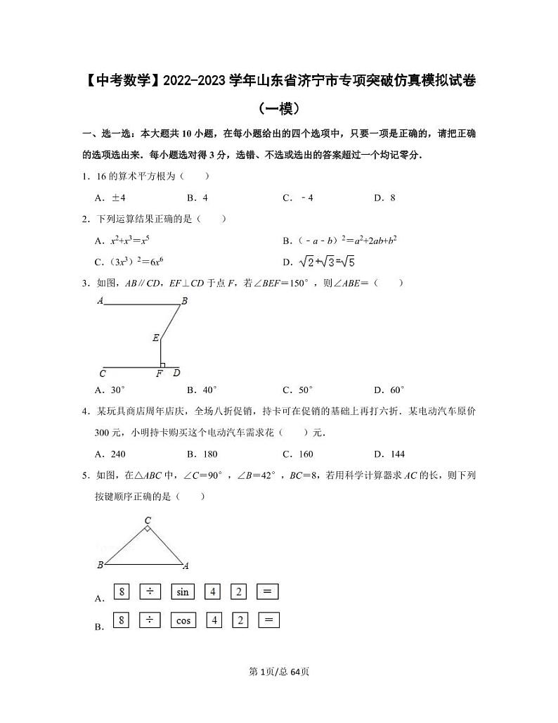 【中考数学】2022-2023学年山东省济宁市专项突破仿真模拟试卷（一模二模）含答案第1页