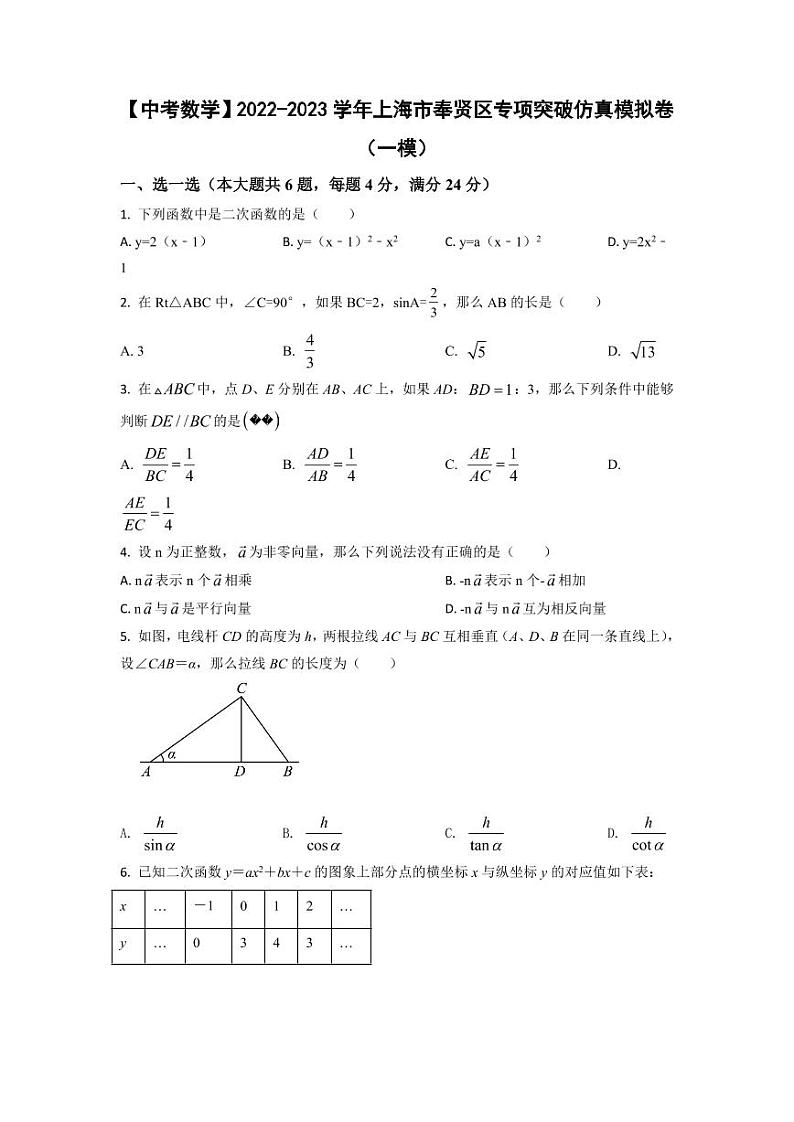 【中考数学】2022-2023学年上海市奉贤区专项突破仿真模拟卷（一模二模）含答案第1页