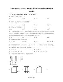 【中考数学】2022-2023学年浙江省杭州市专项提升仿真模拟卷（一模二模）含答案