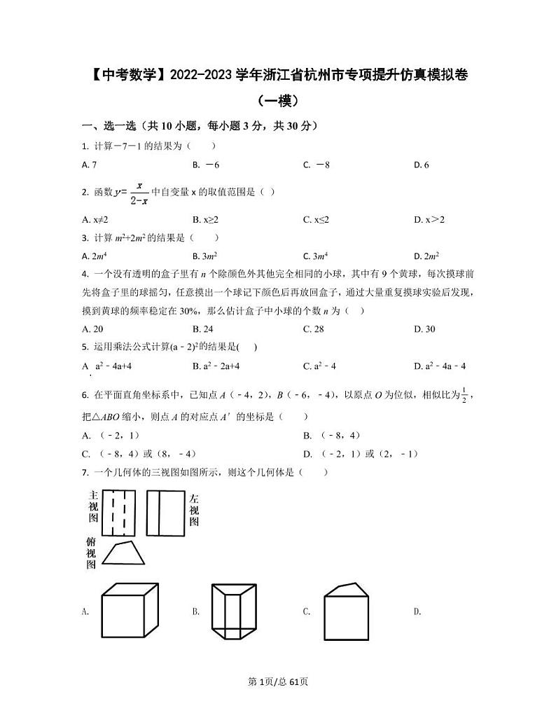 【中考数学】2022-2023学年浙江省杭州市专项提升仿真模拟卷（一模二模）含答案01