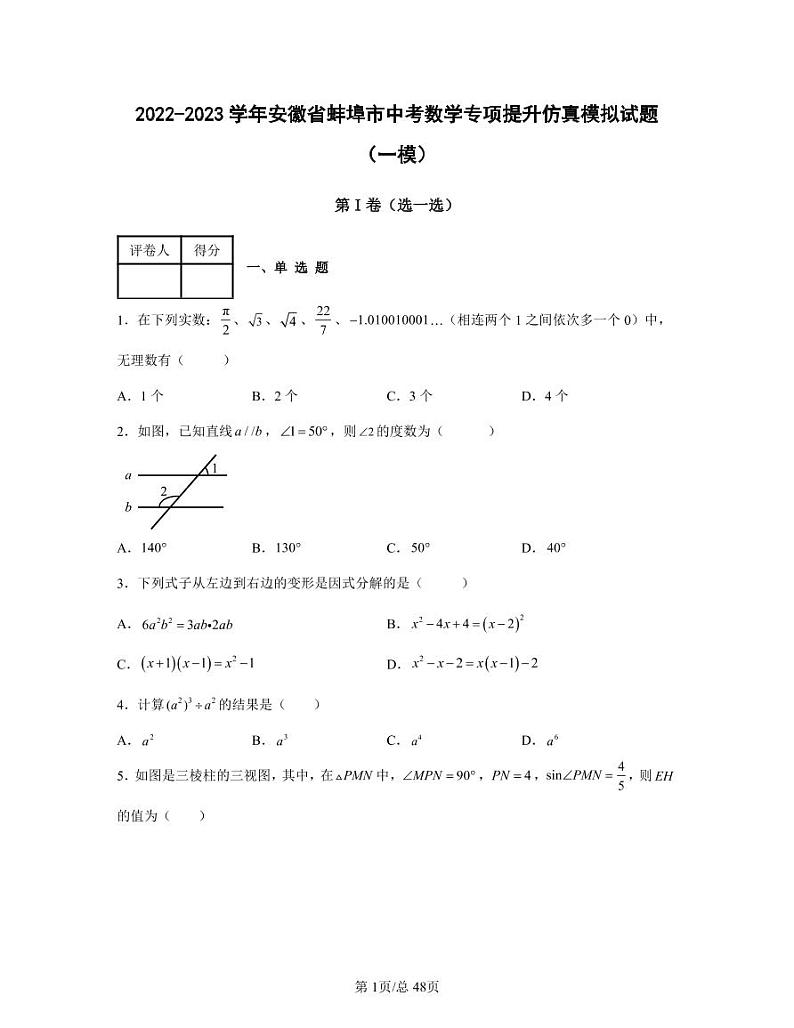 2022-2023学年安徽省蚌埠市中考数学专项提升仿真模拟试题（一模二模）含答案01