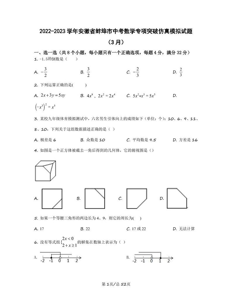 2022-2023学年安徽省蚌埠市中考数学专项突破仿真模拟试题（3月4月）含答案01