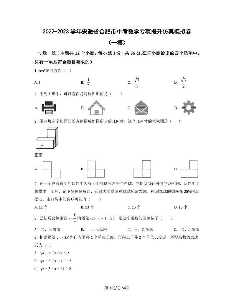 2022-2023学年安徽省合肥市中考数学专项提升仿真模拟卷（一模二模）含答案01