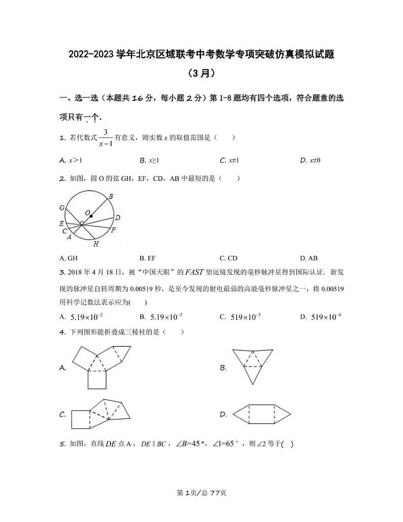 2022-2023学年北京区域联考中考数学专项突破仿真模拟试题（3月4月）含答案01