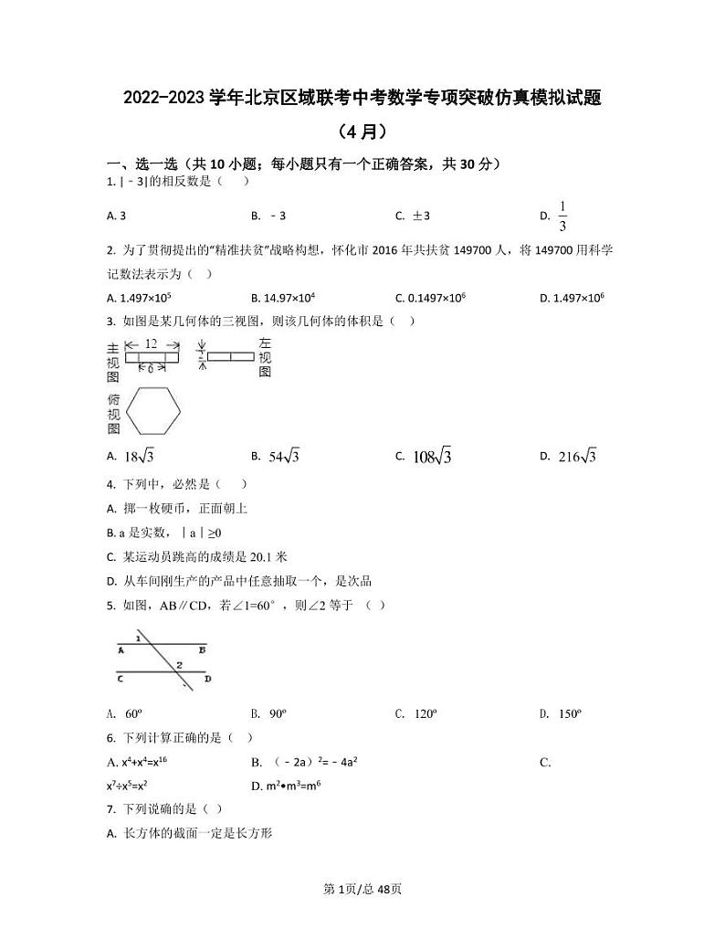 2022-2023学年北京区域联考中考数学专项突破仿真模拟试题（4月5月）含答案第1页