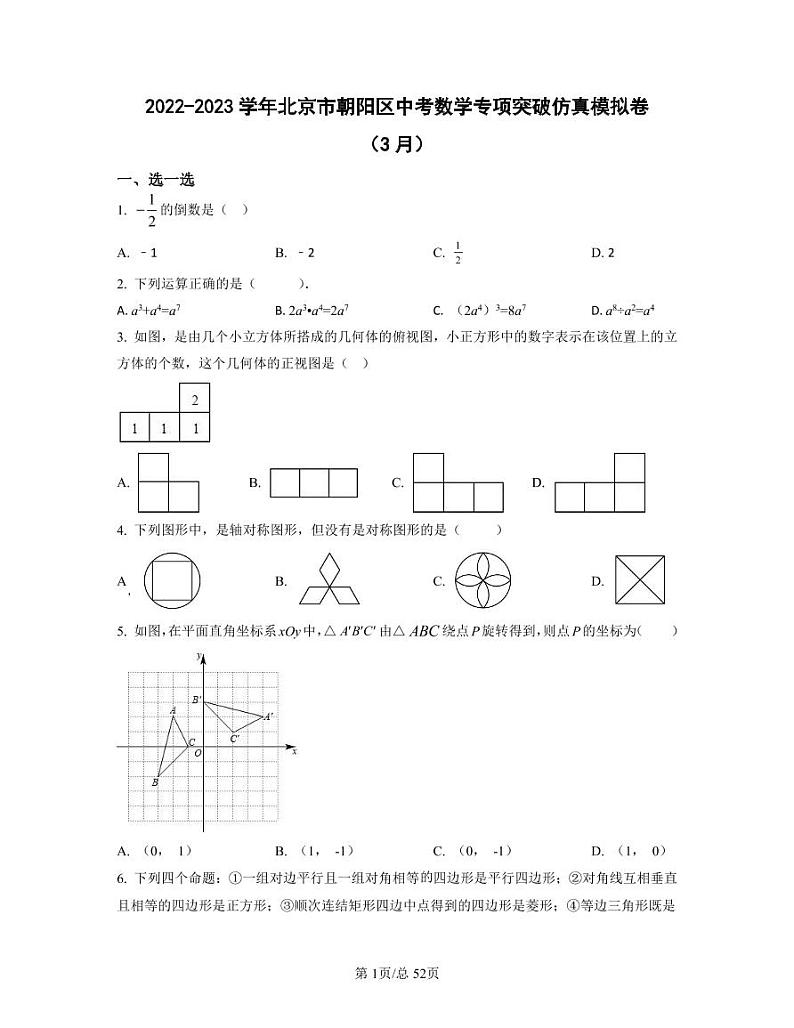 2022-2023学年北京市朝阳区中考数学专项突破仿真模拟卷（3月4月）含答案01