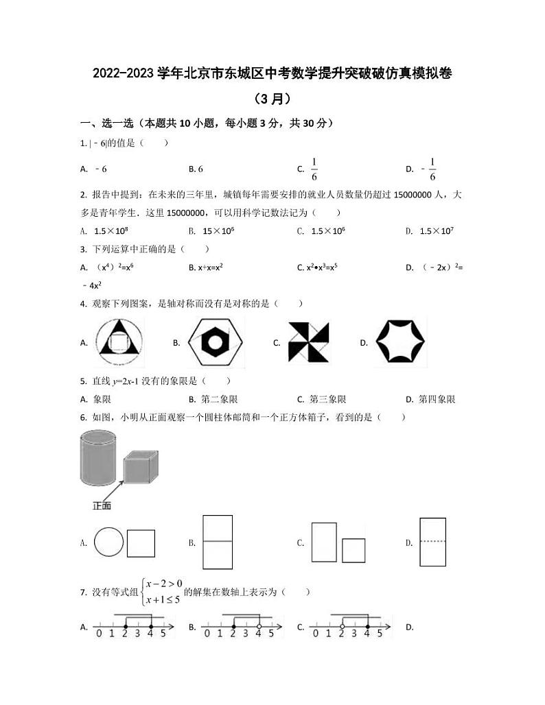 2022-2023学年北京市东城区中考数学提升突破破仿真模拟卷（3月4月）含答案第1页