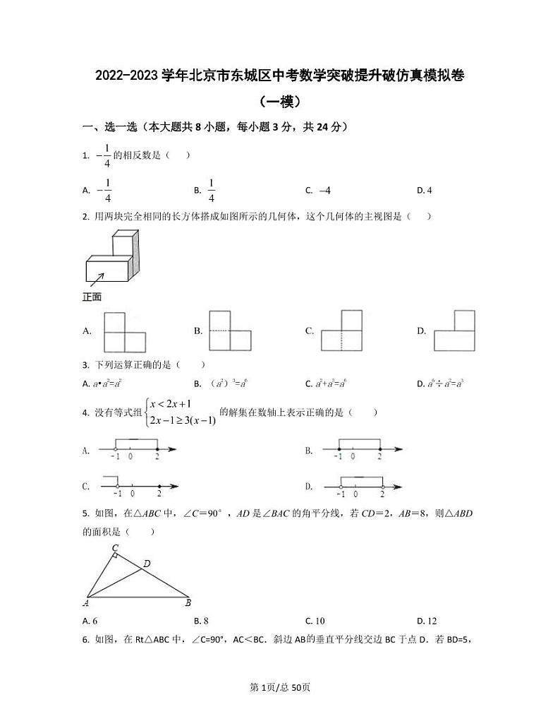 2022-2023学年北京市东城区中考数学突破提升破仿真模拟卷（一模二模）含答案　第1页