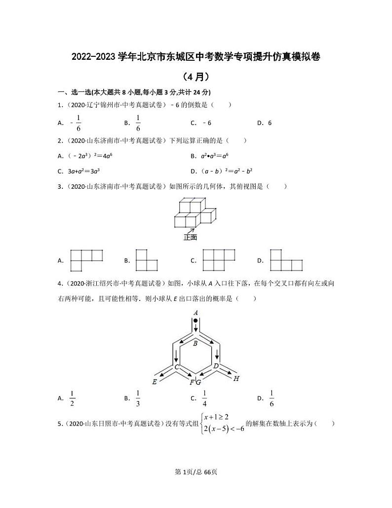 2022-2023学年北京市东城区中考数学专项提升仿真模拟卷（4月5月）含答案第1页