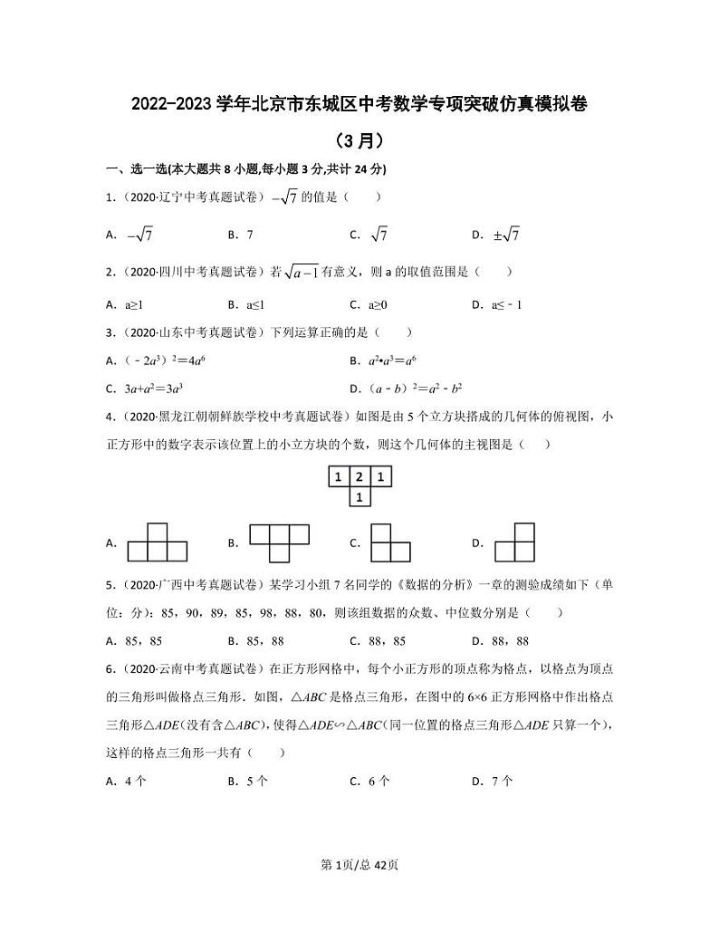 2022-2023学年北京市东城区中考数学专项突破仿真模拟卷（3月4月）含答案第1页