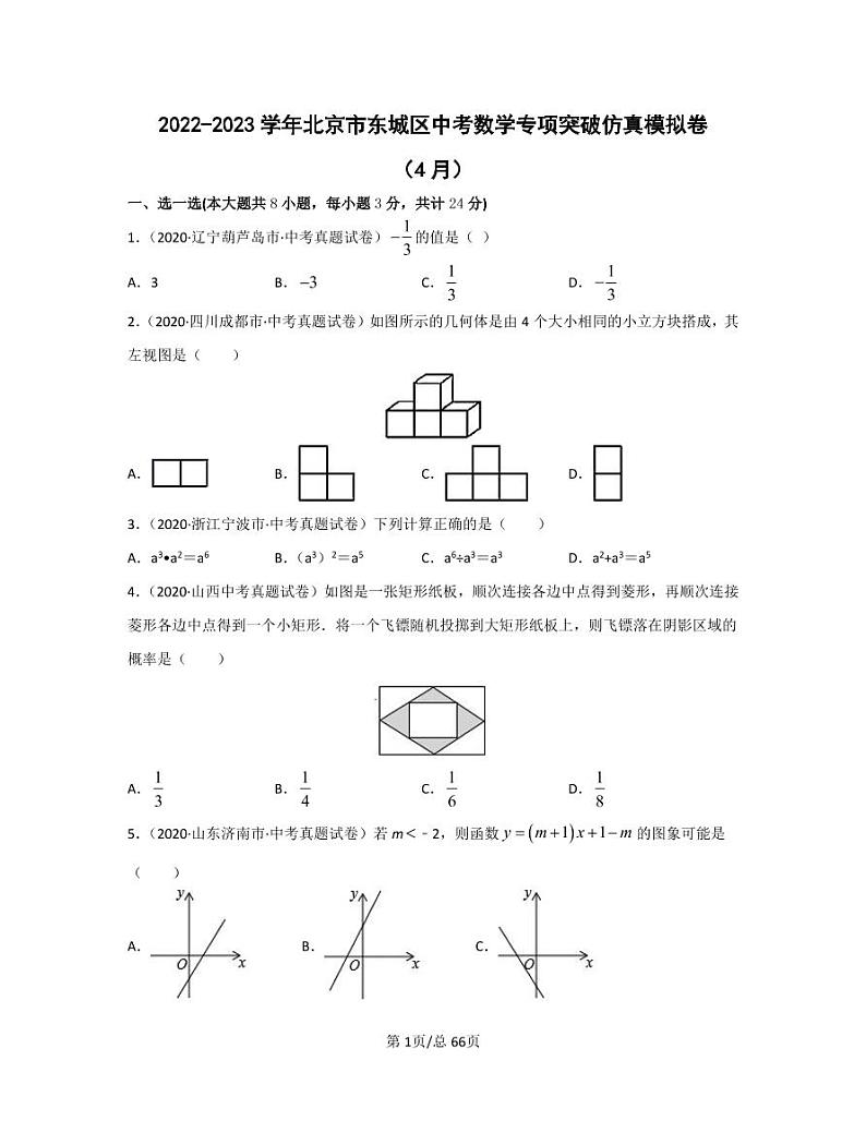 2022-2023学年北京市东城区中考数学专项突破仿真模拟卷（4月5月）含答案第1页