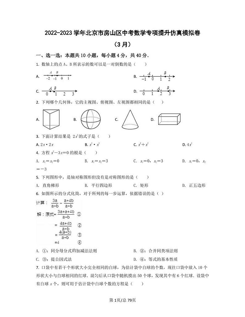 2022-2023学年北京市房山区中考数学专项提升仿真模拟卷（3月4月）含答案第1页