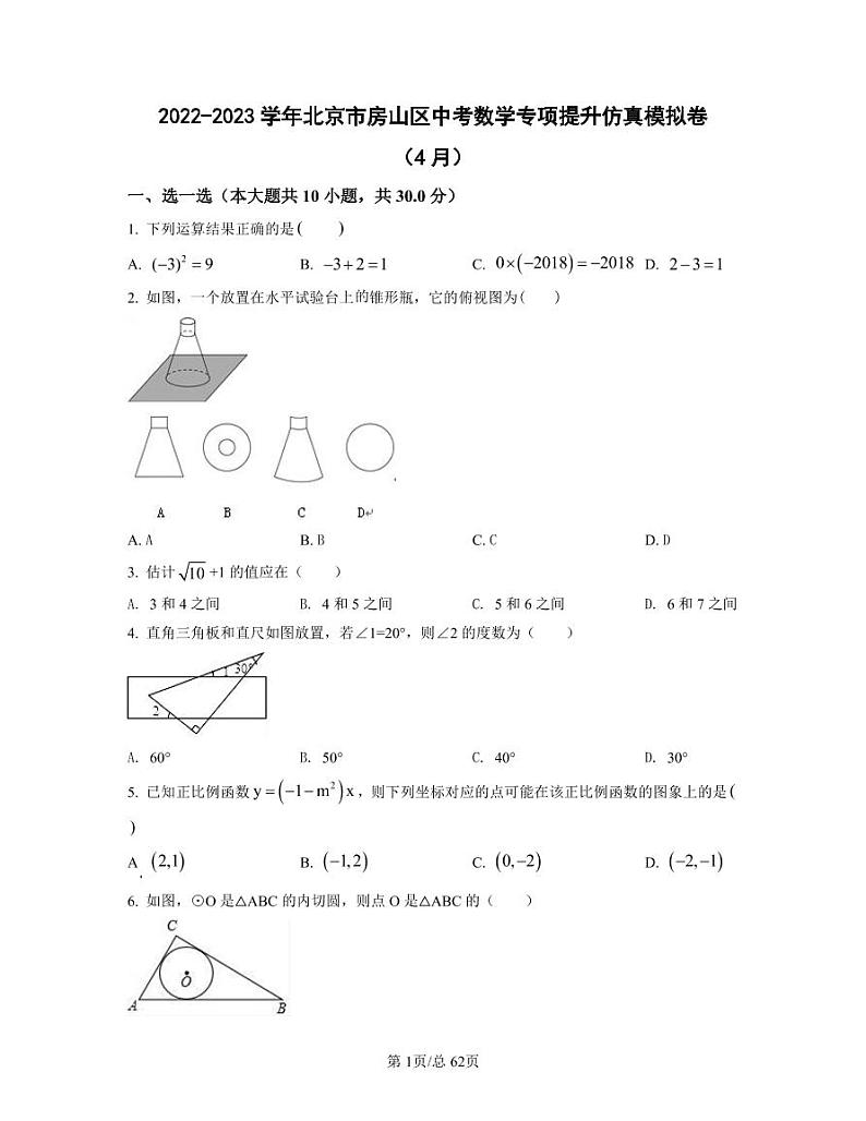 2022-2023学年北京市房山区中考数学专项提升仿真模拟卷（4月5月）含答案第1页