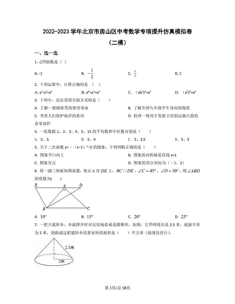 2022-2023学年北京市房山区中考数学专项提升仿真模拟卷（二模三模）含答案01