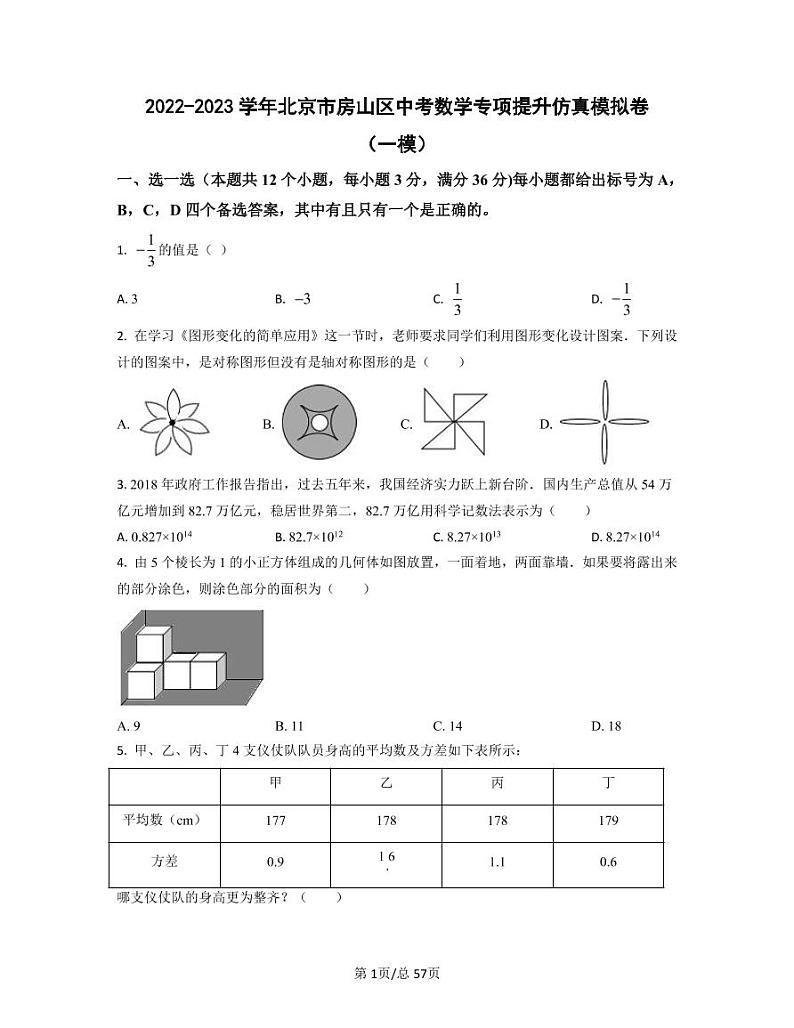 2022-2023学年北京市房山区中考数学专项提升仿真模拟卷（一模二模）含答案01