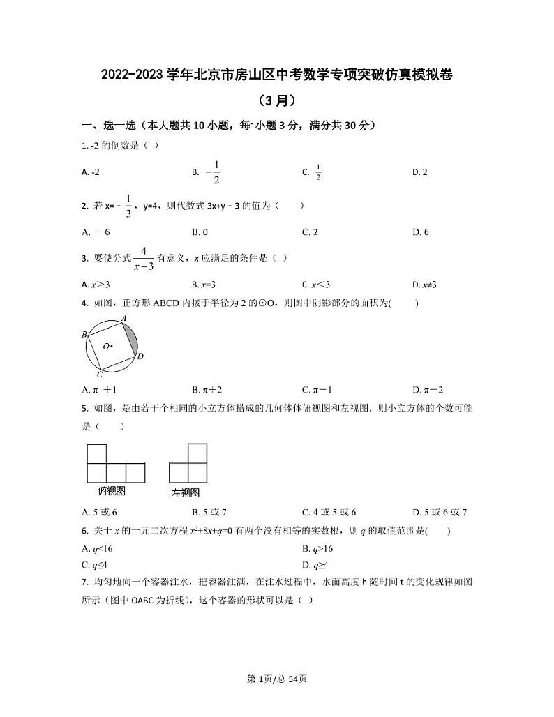 2022-2023学年北京市房山区中考数学专项突破仿真模拟卷（3月4月）含答案第1页