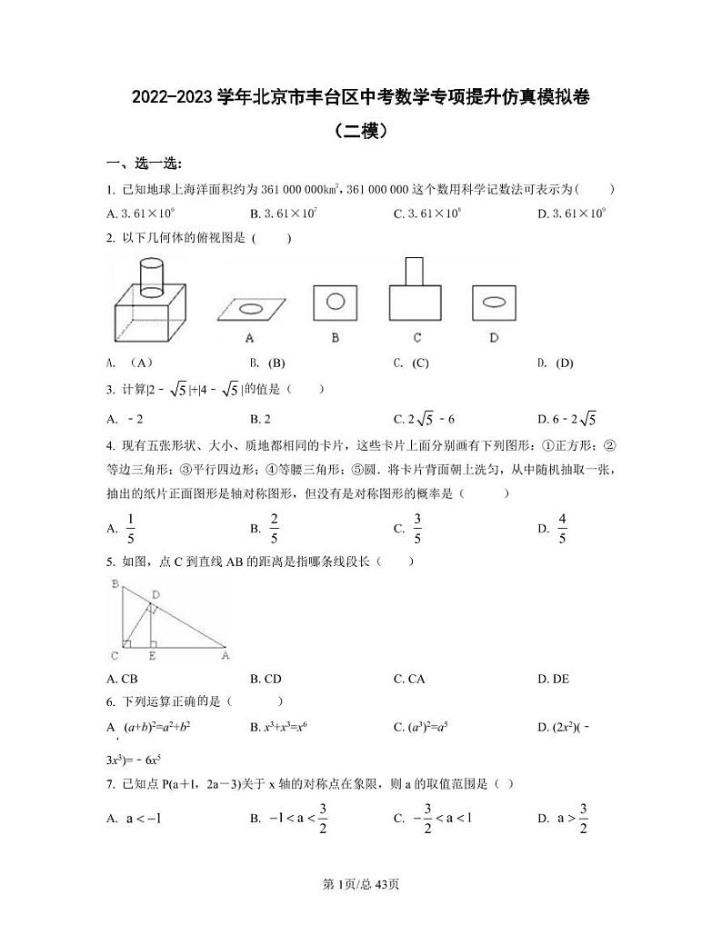2022-2023学年北京市丰台区中考数学专项提升仿真模拟卷（二模三模）含答案01