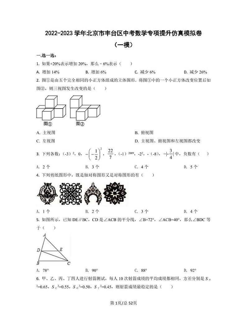 2022-2023学年北京市丰台区中考数学专项提升仿真模拟卷（一模二模）含答案01