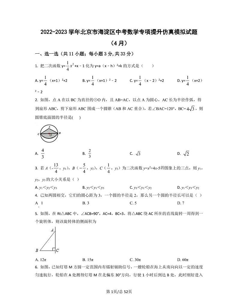 2022-2023学年北京市海淀区中考数学专项提升仿真模拟试题（4月5月）含答案01