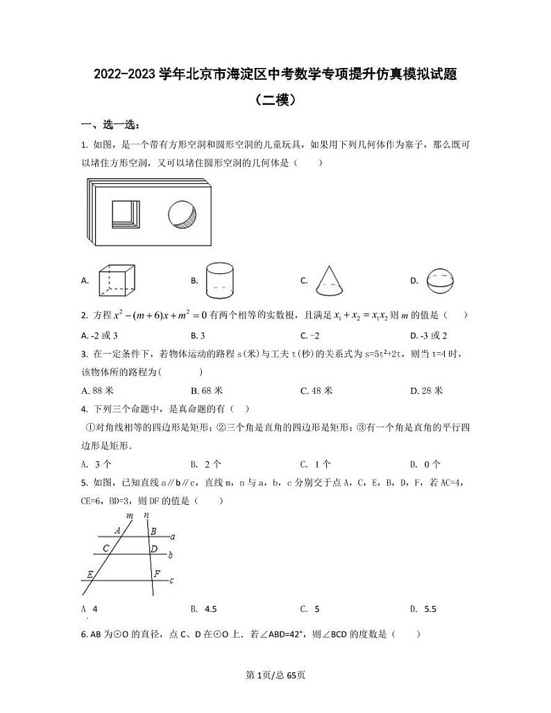 2022-2023学年北京市海淀区中考数学专项提升仿真模拟试题（二模三模）含答案01