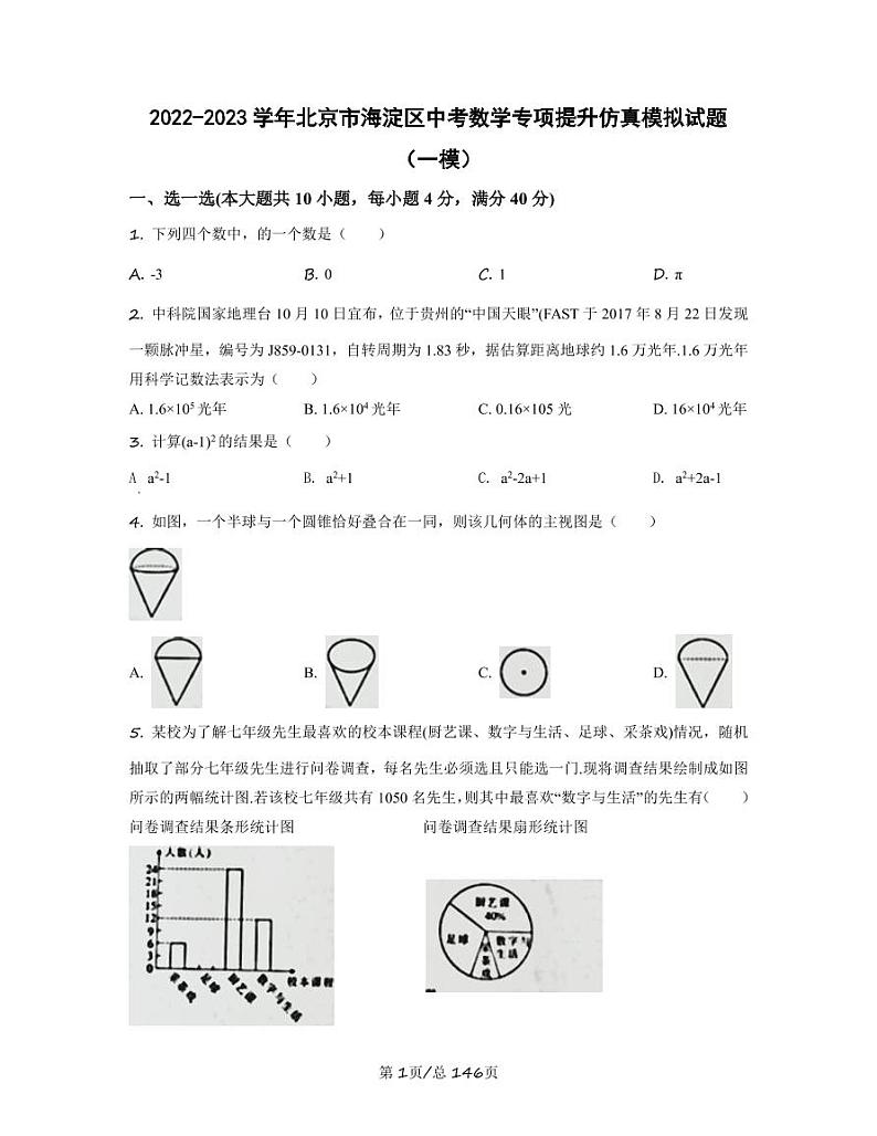 2022-2023学年北京市海淀区中考数学专项提升仿真模拟试题（一模二模）含答案01