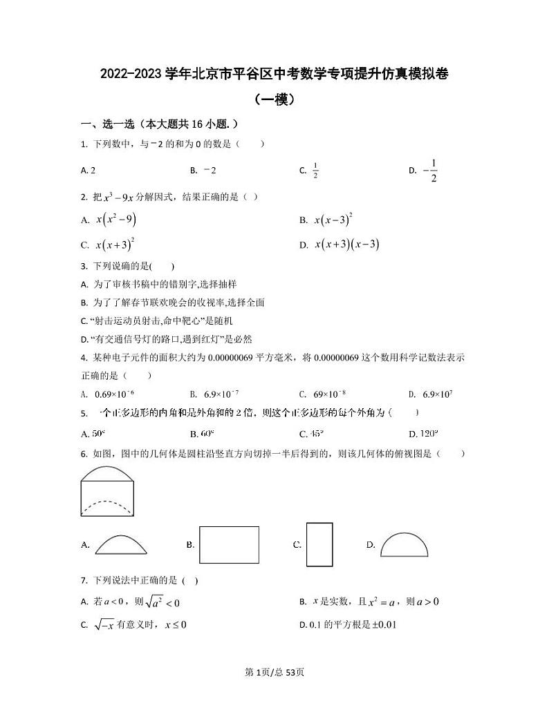 2022-2023学年北京市平谷区中考数学专项提升仿真模拟卷（一模二模）含答案第1页