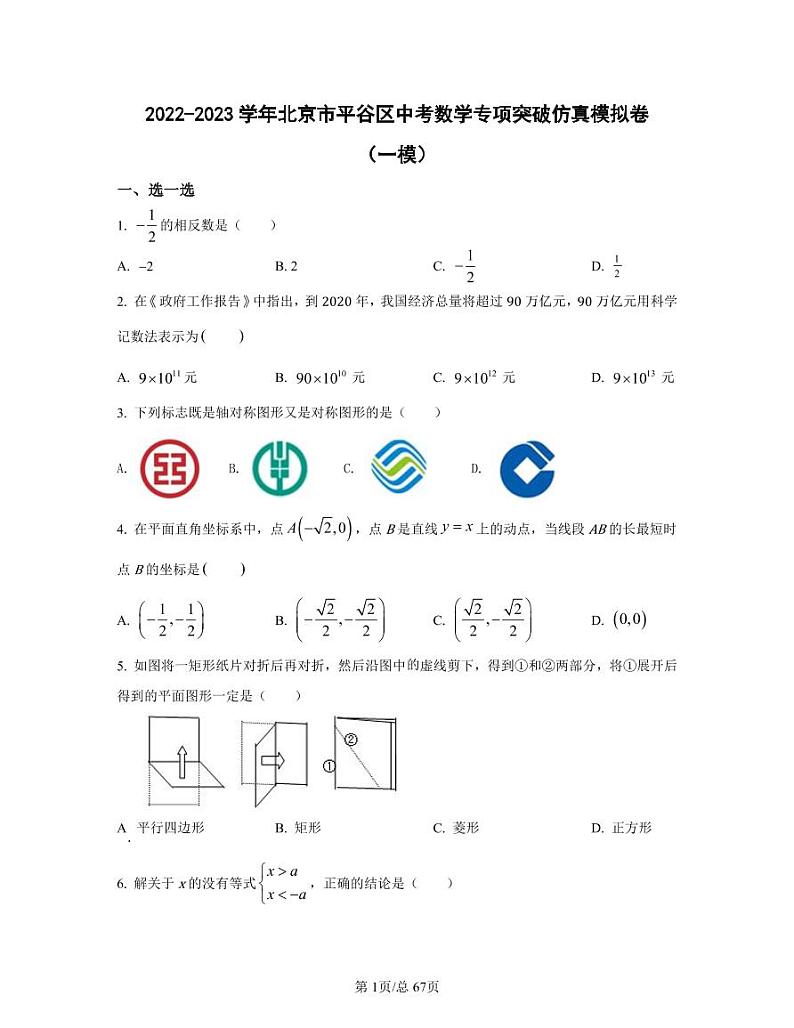 2022-2023学年北京市平谷区中考数学专项突破仿真模拟卷（一模二模）含答案01
