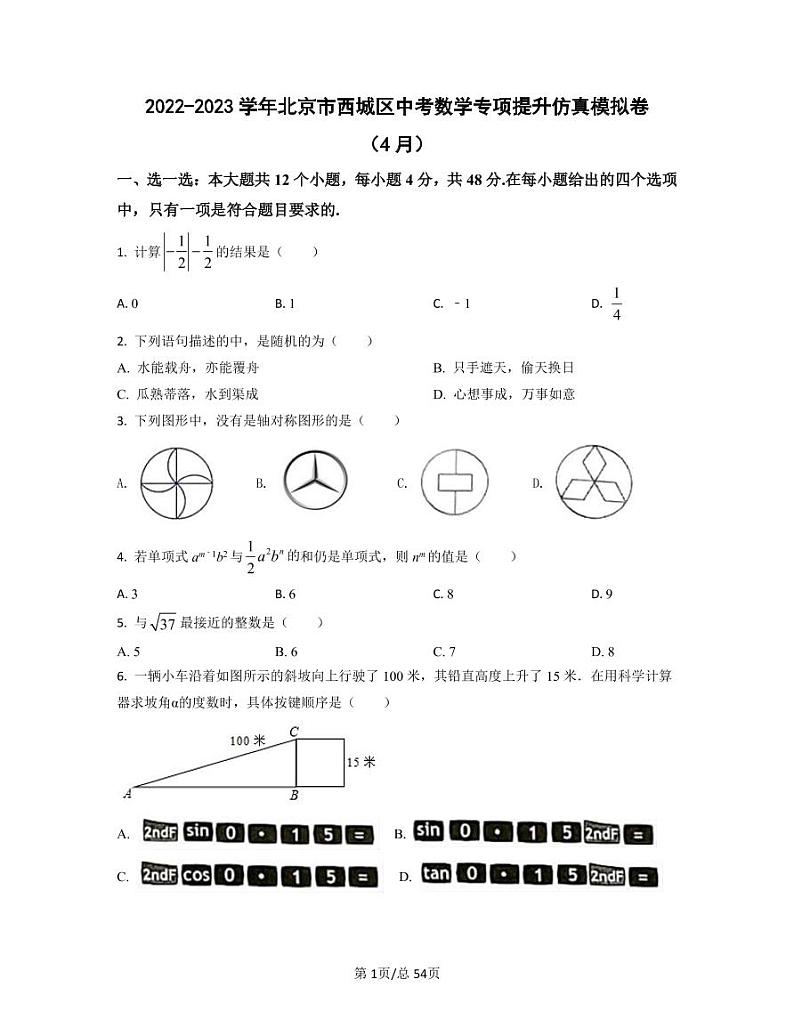 2022-2023学年北京市西城区中考数学专项提升仿真模拟卷（4月5月）含答案第1页