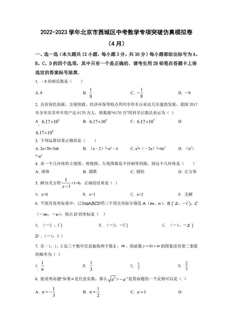 2022-2023学年北京市西城区中考数学专项突破仿真模拟卷（4月5月）含答案第1页