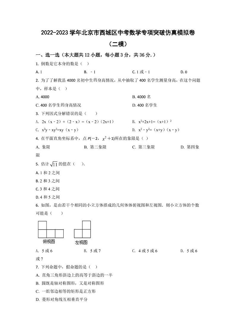 2022-2023学年北京市西城区中考数学专项突破仿真模拟卷（二模三模）含答案01