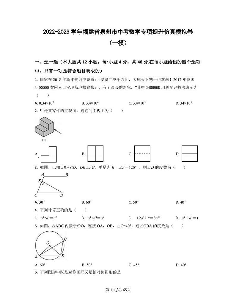 2022-2023学年福建省泉州市中考数学专项提升仿真模拟卷（一模二模）含答案第1页