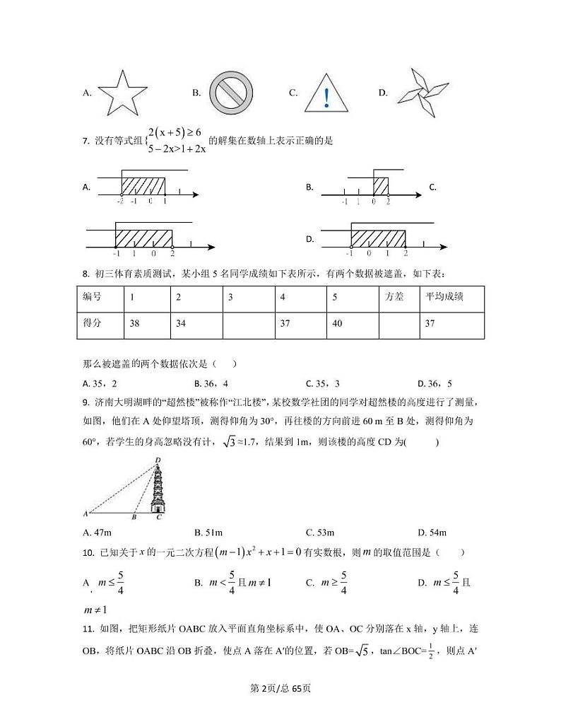 2022-2023学年福建省泉州市中考数学专项提升仿真模拟卷（一模二模）含答案第2页
