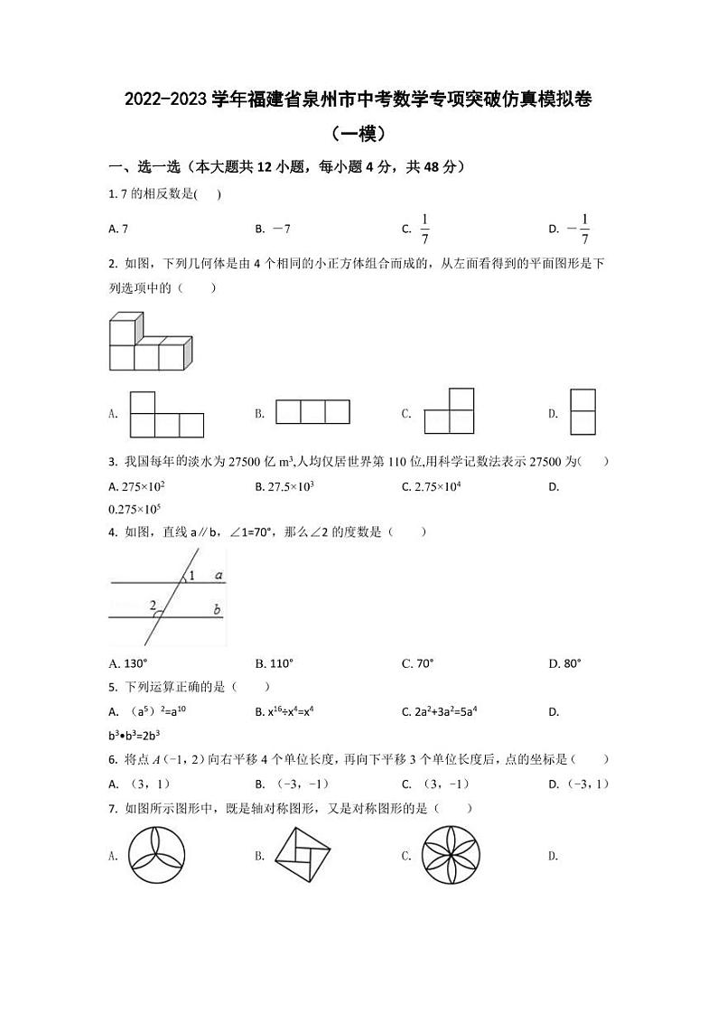 2022-2023学年福建省泉州市中考数学专项突破仿真模拟卷（一模二模）含答案01