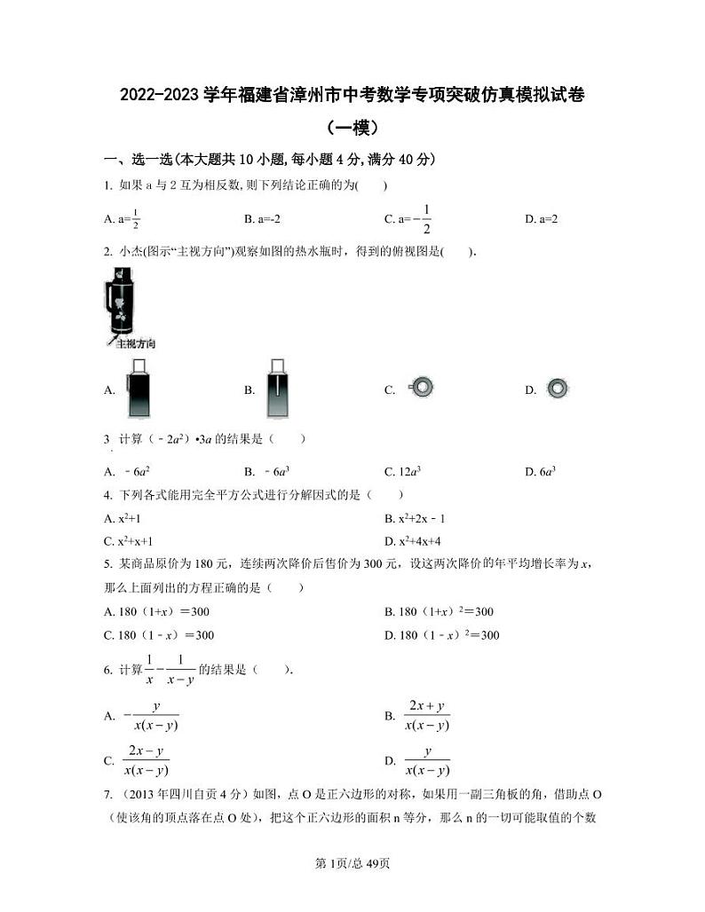 2022-2023学年福建省漳州市中考数学专项突破仿真模拟试卷（一模二模）含答案第1页