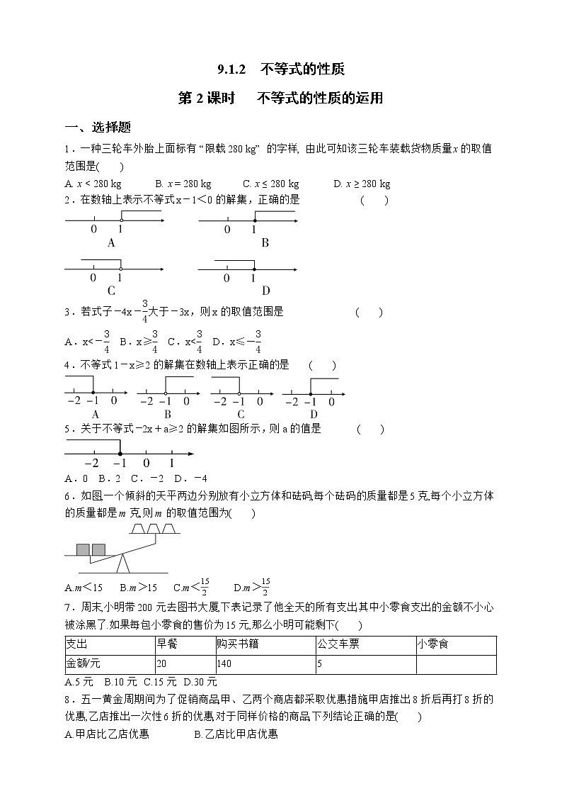 人教版数学七年级下册同步练习9.1.2.2   不等式的性质的运用01