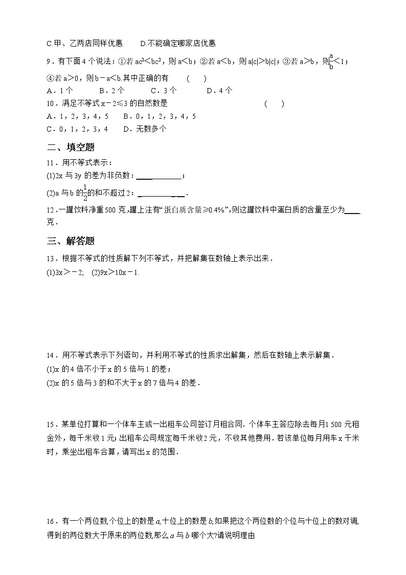 人教版数学七年级下册同步练习9.1.2.2   不等式的性质的运用02