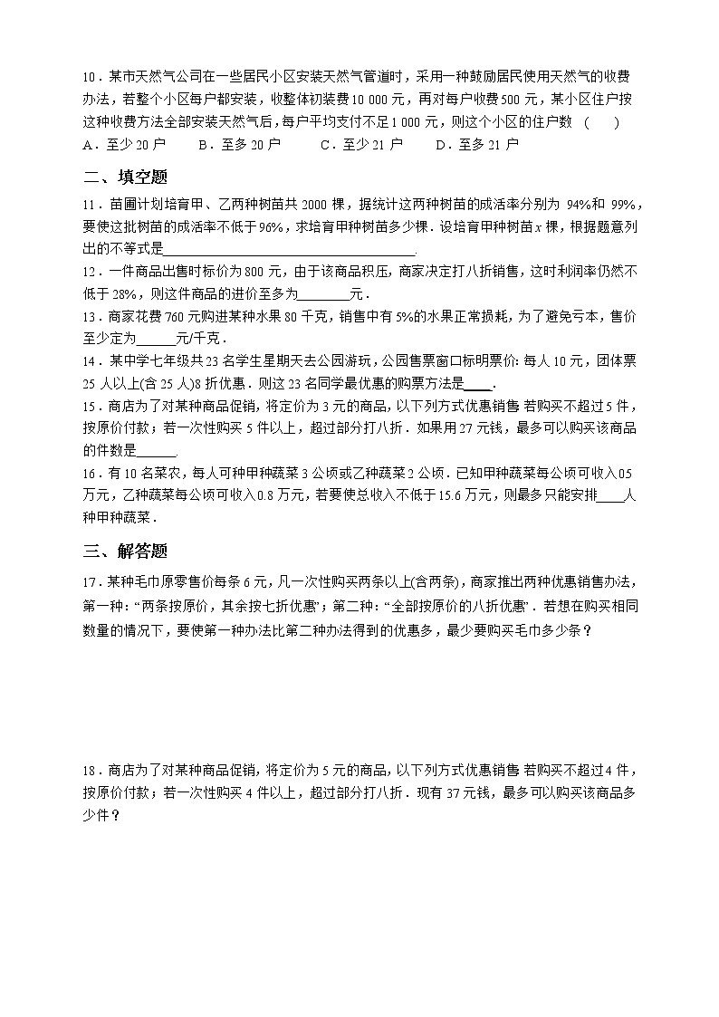 人教版数学七年级下册同步练习9.2.2   一元一次不等式的应用02