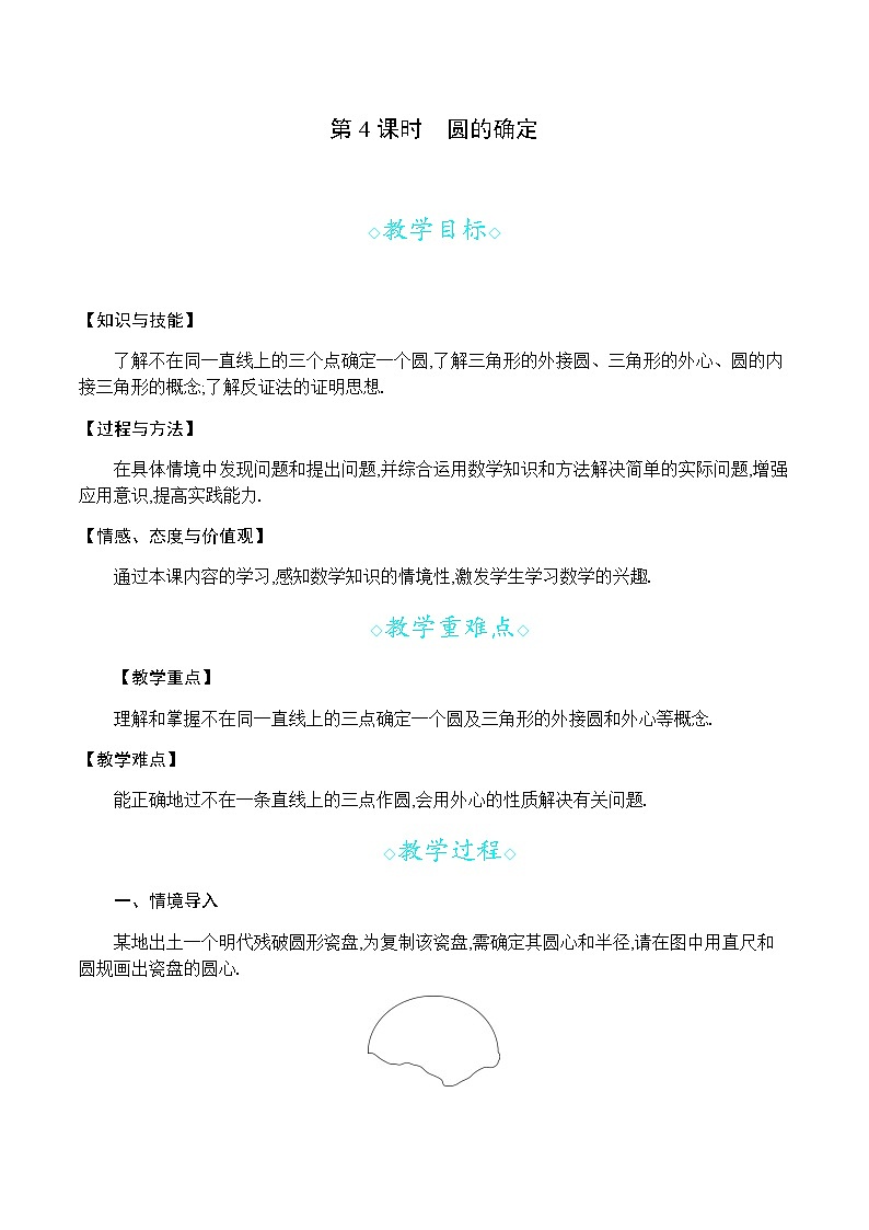 沪科版数学九年级下册 24.2 第4课时 圆的确定 PPT精品课件+详案01