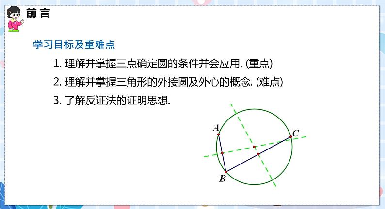 沪科版数学九年级下册 24.2 第4课时 圆的确定 PPT精品课件+详案02